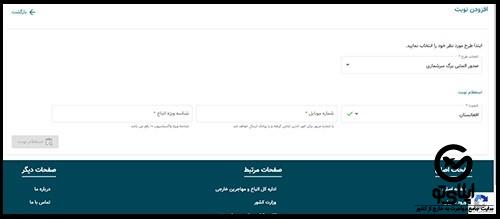 مدارک لازم برای دریافت نوبت از سایت نوبت دهی اتباع خارجی